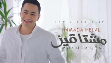 صورة فيديو.. “حمادة هلال” يطرح أغنيته الجديدة “مشتاقين” بمشاركة 16 نجمًا