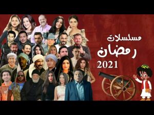 مسلسلات رمضان