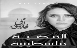 مي فاروق