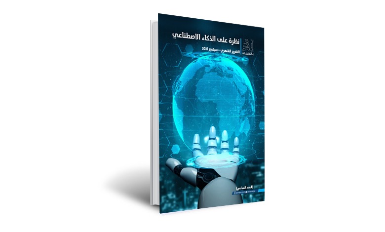 العدد السادس من نشرة AI بالعربي