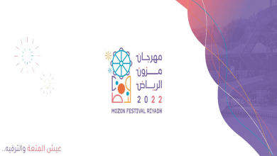 صورة انطلاق فعاليات مهرجان «مزون الرياض»