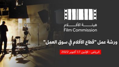 صورة “هيئة الأفلام” و”سوليوود” يناقشان دور قطاع الأفلام السعودي في سوق العمل