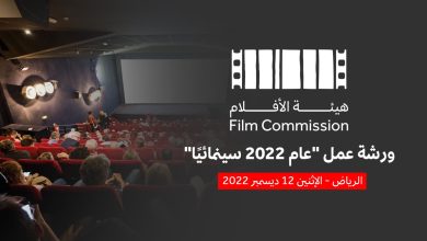 صورة تنظيم ورشة عمل «عام 2022 سينمائيًا».. امتدادًا للشراكة بين «هيئة الأفلام» و«سوليوود»