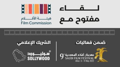 صورة لقاء مفتوح مع «هيئة الأفلام» ضمن «مهرجان أفلام السعودية 9».. السبت المقبل