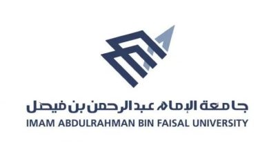 صورة استحداث “9 تخصصات نوعية جديدة” في جامعة الإمام عبد الرحمن بن فيصل