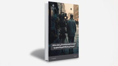 صورة ورقة بحثية توصي بتطوير التمويل والاستثمار في “قطاع السينما” السعودي