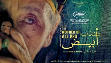 صورة ترشيح الفيلم المغربي “كذب أبيض” لجائزة الأوسكار
