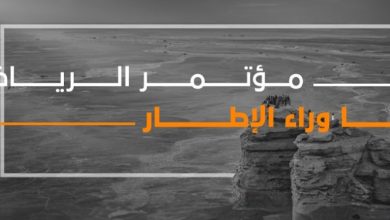 صورة “مؤتمر النقد السينمائي” يدشن نسخته الأولى بـ”الرياض” .. بعد 5 ملتقيات حول المملكة