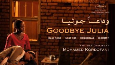 صورة “وداعًا جوليا”.. نقطة تحول في تاريخ السينما السودانية