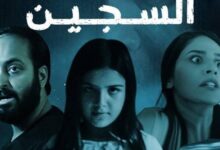 صورة “السجين”.. السينما السعودية تحت أسر الرعب!