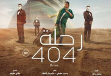 صورة ترشيح فيلم “رحلة 404″، لتمثيل مصر في الأوسكار 2024