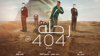 صورة ترشيح فيلم “رحلة 404″، لتمثيل مصر في الأوسكار 2024