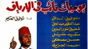 صورة “يوميات نائب في الأرياف”.. لؤلؤة “توفيق صالح” المنسية