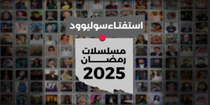 استفتاء مسلسلات رمضان 2025 02 scaled