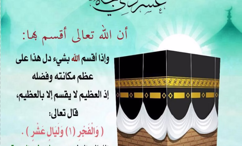 "أول جمعة" في "العشر الأوائل من "ذي الحجة".. فضل عظيم ويوم لا يُعوّض