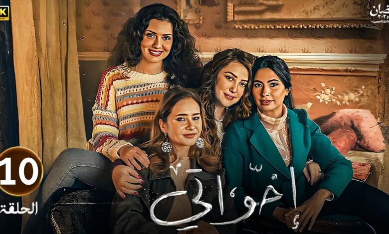 "مسلسل إخواتي" يتصدر قائمة الترند "بالمملكة العربية السعودية" وإشادات واسعة
