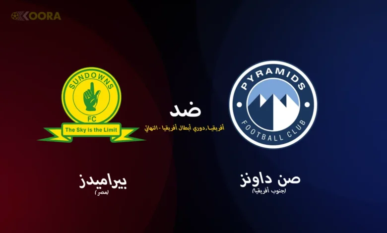 "موعد مباراة بيراميدز" ضد صن داونز في نهائي دوري أبطال إفريقيا 2025
