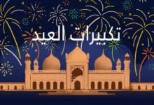 صورة “تكبيرات العيد”.. شعيرة إسلامية تُلهب القلوب وتُضيء الأعياد 