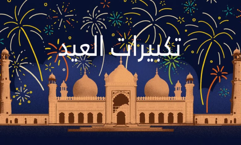 "تكبيرات العيد".. شعيرة إسلامية تُلهب القلوب وتُضيء الأعياد