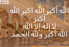صورة “تكبيرات العيد”.. شعيرة إسلامية تُلهب القلوب وتُضيء الأعياد 