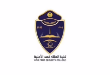 صورة فتح باب القبول في كلية الملك فهد الأمنية عبر “أبشر توظيف”.. إليك الشروط وخطوات التقديم