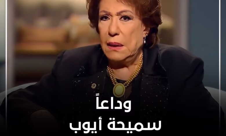 "وداعًا سميحة أيوب".. سيدة المسرح العربي تودعنا عن عمر يناهز 93 عامًا