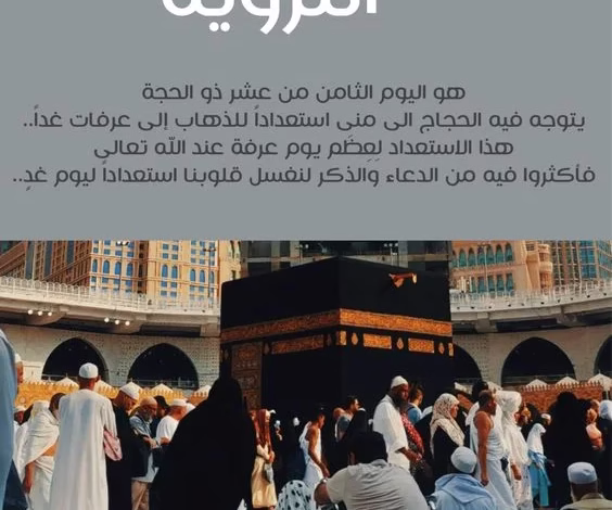 "يوم التروية".. بداية مناسك الحج واستعداد لوقفة عرفات.