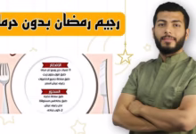 صورة “رجيم رمضان السريع” يعود للترند مجددًا
