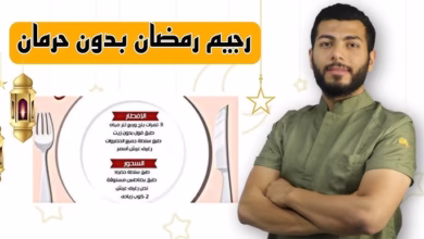 صورة “رجيم رمضان السريع” يعود للترند مجددًا