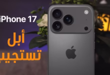 صورة “تسريبات جديدة” حول آيفون 17 القادم