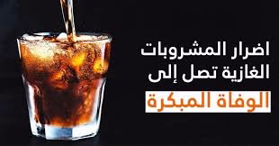 صورة “أضرار المشروبات الغازية” على القلب والمخ