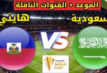 صورة “هايتي vs السعودية”.. الأخضر في مواجهة مفاجآت الكاريبي بـ”كونكاكاف الذهبية”