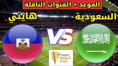 صورة “هايتي vs السعودية”.. الأخضر في مواجهة مفاجآت الكاريبي بـ”كونكاكاف الذهبية”