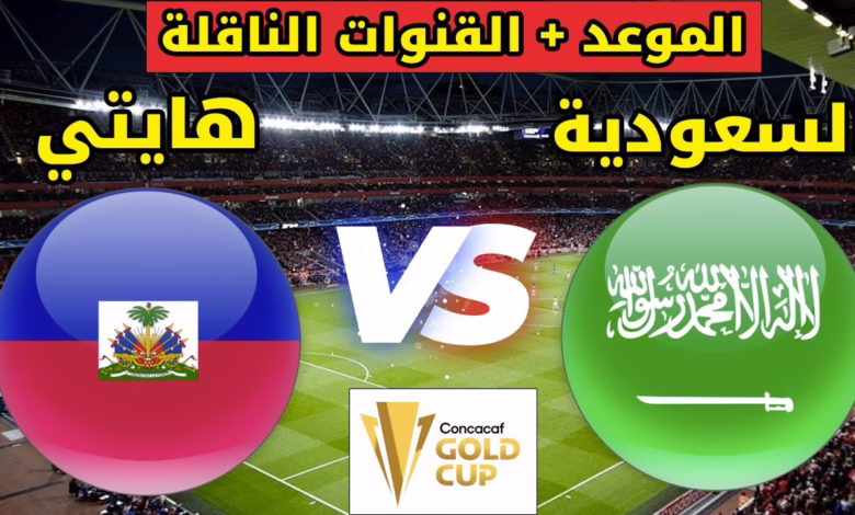 "هايتي vs السعودية".. الأخضر في مواجهة مفاجآت الكاريبي بـ"كونكاكاف الذهبية"
