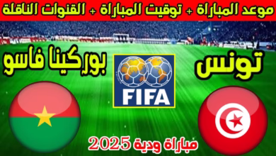 صورة “تونس ضد بوركينا فاسو”: مواجهة نارية في تصفيات كأس الأمم الأفريقية 2025 