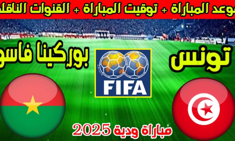 "تونس ضد بوركينا فاسو": مواجهة نارية في تصفيات كأس الأمم الأفريقية 2025