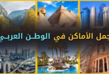 صورة أماكن غير معروفة في الوطن العربي تستحق الزيارة