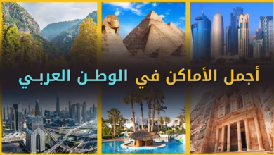 صورة أماكن غير معروفة في الوطن العربي تستحق الزيارة