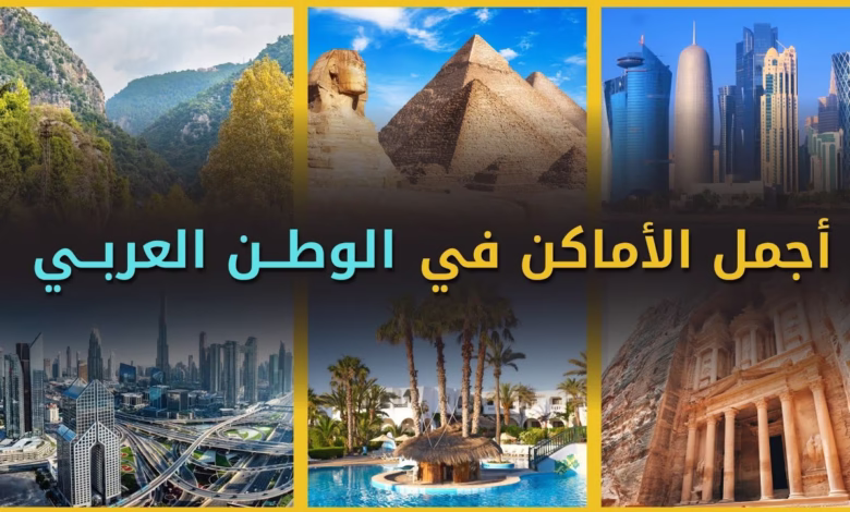 "أماكن غير معروفة في الوطن العربي تستحق الزيارة" 