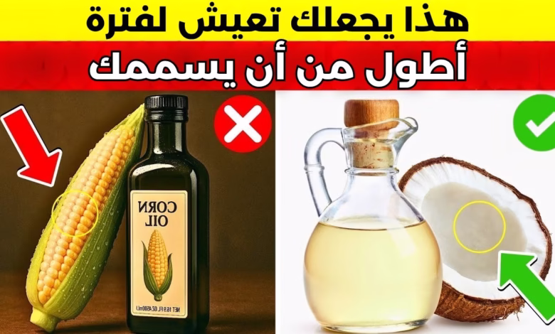 "تحذير صحي جديد" من استخدام الزيوت النباتية