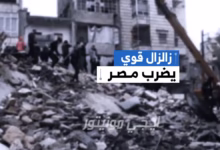 صورة “زلزال اليوم” يهز “القاهرة”.. تفاصيل وآثاره المحتملة 