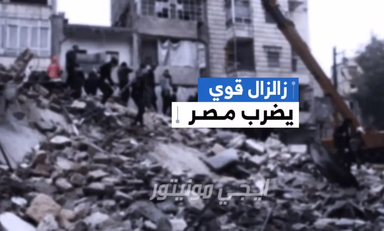 "زلزال اليوم" يهز "القاهرة".. تفاصيل وآثاره المحتملة