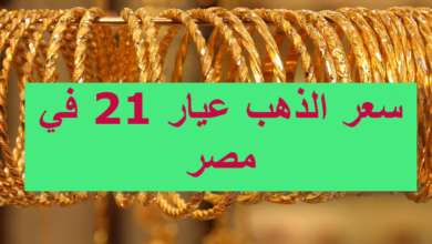 صورة “سعر الذهب عيار 21” اليوم في مصر.. صعود حذر يترقبه السوق 
