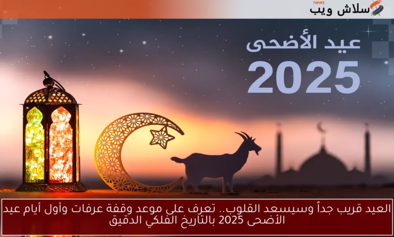 "أيام العيد".. بهجة المسلمين ومقاصدها الروحية والاجتماعية