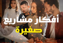 صورة “كيف تبدأ مشروع صغير” برأس مال بسيط