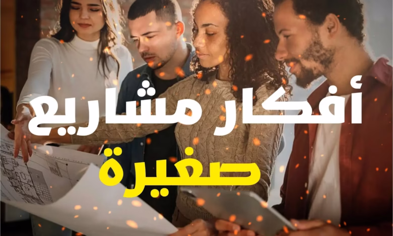 "كيف تبدأ مشروع صغير" برأس مال بسيط