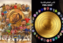 صورة “كأس العالم للأندية”.. نسخة 2025 تنقل البطولة إلى مرحلة جديدة