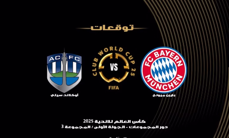 "بايرن ميونخ ضد أوكلاند سيتي".. فوز تاريخي للعملاق البافاري في افتتاح كأس العالم للأندية