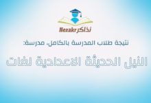 صورة “نتيجة الشهادة الإعدادية محافظة الإسكندرية 2025”.. بالاسم ورقم الجلوس من موقع نذاكر