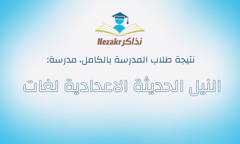 "نتيجة الشهادة الإعدادية محافظة الإسكندرية 2025".. بالاسم ورقم الجلوس من موقع نذاكر